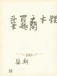 斗罗之本体为尊笔趣阁