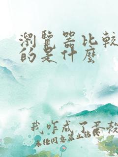 浏览器比较好用的是什么