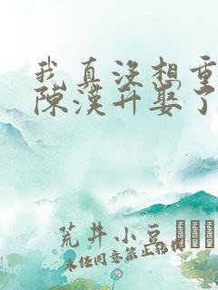 我真没想重生啊陈汉升娶了谁