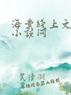 海棠线上文学城小说网