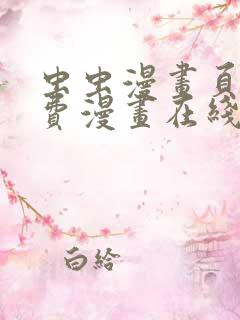 虫虫漫画页面免费漫画在线观看网站