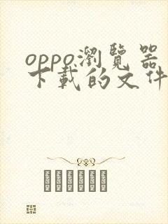 oppo浏览器下载的文件在手机什么位置