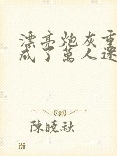 漂亮炮灰重生后成了万人迷免费阅读