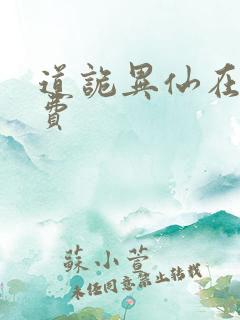 道诡异仙在线免费