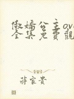 傲娇公主ova全集免费观看