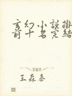 玄幻小说排行榜前十名完结