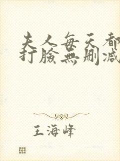 夫人每天都在线打脸无删减版