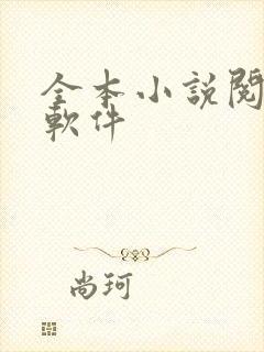 全本小说阅读器软件