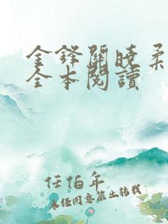金锋关晓柔免费全本阅读