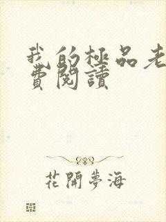 我的极品老婆免费阅读