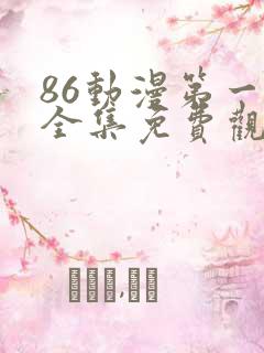 86动漫第一季全集免费观看