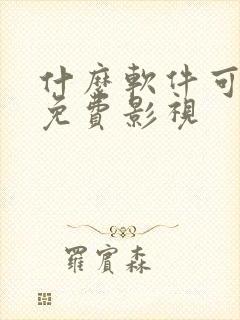 什么软件可以看免费影视