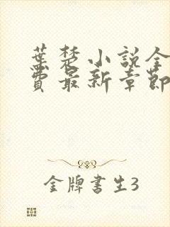 叶楚小说全文免费最新章节