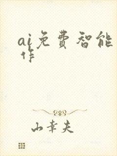 ai免费智能写作