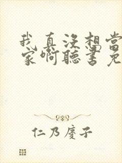 我真没想当训练家啊听书免费
