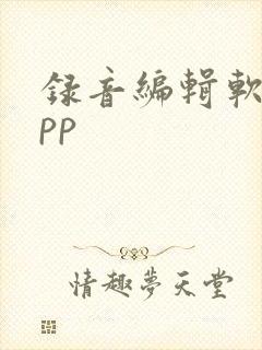 录音编辑软件app