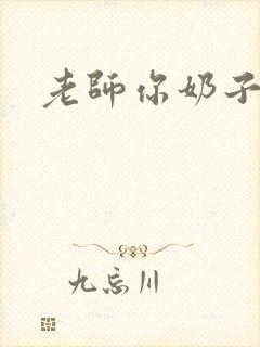 老师你奶子好大