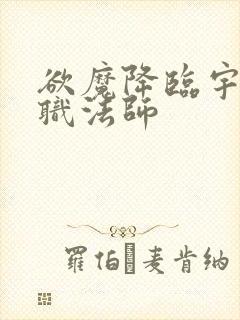 欲魔降临宇风全职法师