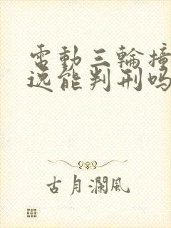 电动三轮撞人逃逸能判刑吗