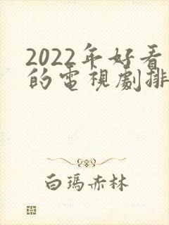 2022年好看的电视剧排行榜前十名