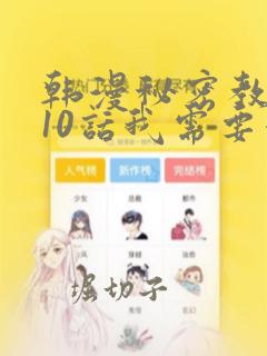 韩漫秘密教学110话我需要灭火