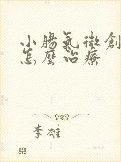 小肠气微创手术怎么治疗