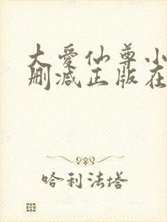 大爱仙尊小说无删减正版在线阅读