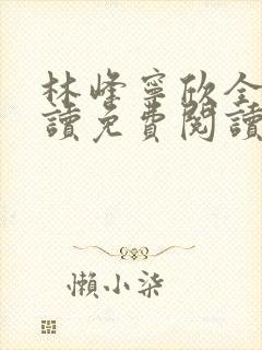 林峰宁欣全文阅读免费阅读