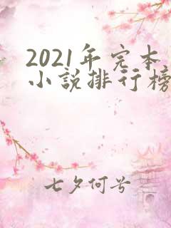 2021年完本小说排行榜前十名