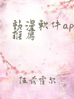 动漫软件app推荐