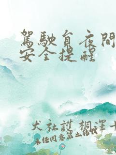 驾驶员夜间行车安全提醒