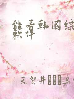 能看韩国综艺的软件