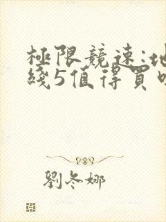 极限竞速:地平线5值得买吗
