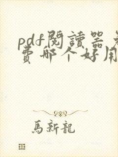 pdf阅读器免费哪个好用