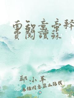 南知意帝释景免费阅读苏