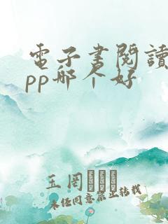 电子书阅读器app哪个好