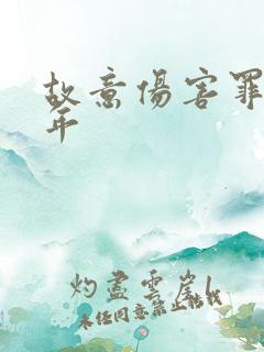 故意伤害罪判几年