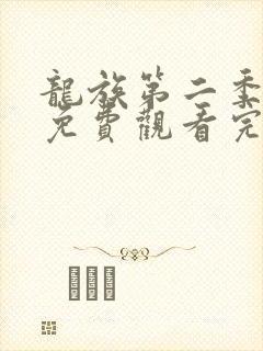龙族第二季动漫免费观看完整版