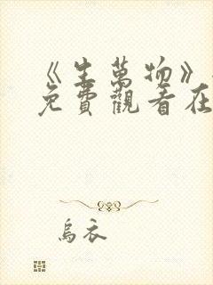 《生万物》全集免费观看在线播放