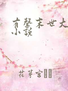 有声末世大回炉小说