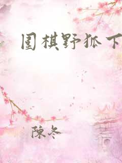 围棋野狐下载