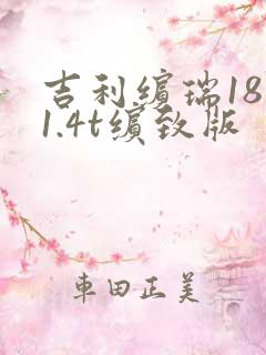 吉利缤瑞18款1.4t缤致版