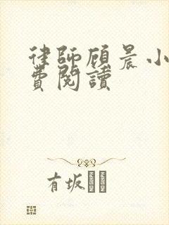 律师顾晨小说免费阅读