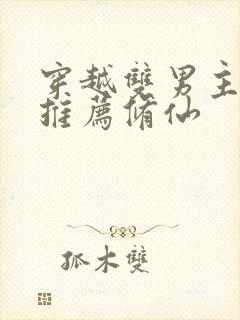 穿越双男主小说推荐修仙