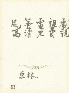 风筝电视剧全集高清免费观看