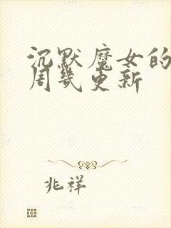 沉默魔女的秘密周几更新
