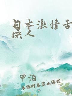 日本激情舌吻十操人