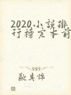 2020小说排行榜完本前十名