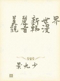 美丽新世界免费观看韩漫