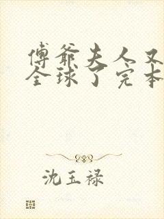 傅爷夫人又惊艳全球了完本